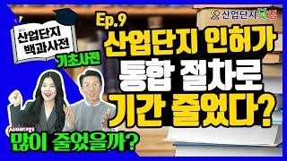 [산업단지 백과사전] Ep.9 법 속에서 살펴보자! 산업단지 인허가 기간이 얼마나 줄었을까요? 산업단지 기초사전