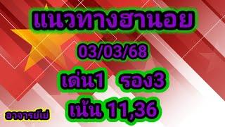 แนวทางฮานอยวันนี้  ประจำวันจันทร์ที่ 03/03/68  เด่น1  รอง3  เน้น 11,36