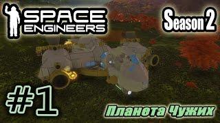 Space Engineers S2 #1. Планета Чужих.