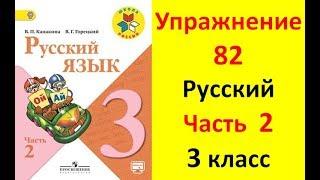 Руский язык учебник. 3 класс. Часть 2. Канакина В. П. Упражнение.82 ответы