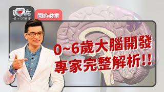 0~6歲前做這些玩這些增進腦力發展完整解析！ ‖ 黃瑽寧（黃鈞蔚、徐瑜亭）