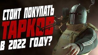 СТОИТ ЛИ ПОКУПАТЬ ТАРКОВ В 2022 ГОДУ? (EFT, ESCAPE FROM TARKOV, PIXEL8)