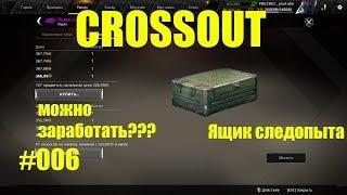 Crossout Ящик следопыта разбор открытие #006