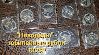 Пополнение: "новоделы" - памятные и юбилейные монеты СССР, 25 рублей "Барбоскины" и другое