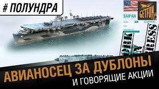 Полундра - авианосец за дублоны [World of Warships]