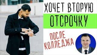 Хочет вторую отсрочку от армии