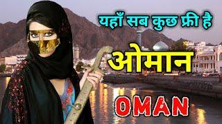 ओमान एक अमीर मुस्लिम देश // Amazing Facts About Oman in Hindi