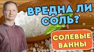 Ванна с солёной водой и чем она полезна.