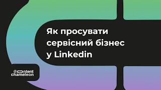 Стратегія просування сервісного бізнесу у Linkedin 2024