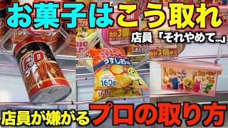 [Crane Game] How to get sweets that the store clerk will really hate! Techniques you can use righ...