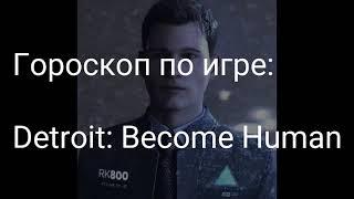 Гороскоп по Детройту