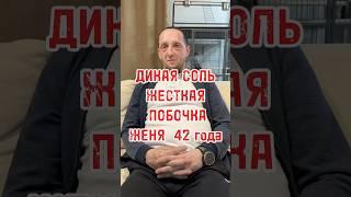 Дикая соль.Женя 42 года #реабилитация #альфапвп