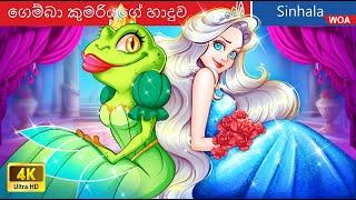 ගෙම්බා කුමරියගේ හාදුව  The Kiss of Frog Princess in Sri Lanka ️ @WOASinhalaFairyTales