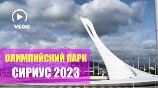 ОЛИМПИЙСКИЙ ПАРК 2023 | ОБЗОР  СИРИУС  | СОЧИ ЦЕНЫ 2023  |