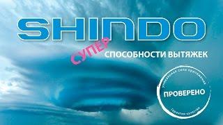 Независимая проверка вытяжки SHINDO