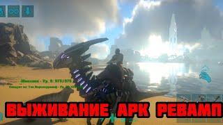 ПРОХОЖДЕНИЕ ВЫЖИВАНИЕ В АРК МОБАЙЛ ARK ULTIMATE MOBILE EDITION