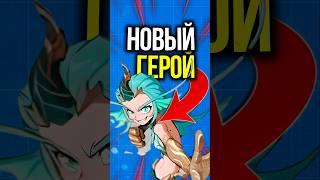  ВТОРАЯ КАДИТА В MOBILE LEGENDS? НОВЫЙ ГЕРОЙ В MLBB