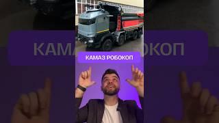 Робокоп - новый самосвал Камаз