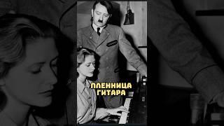 Что случилось с 16летней пленницей Гитлера? #история #факты #гитлер #история #ссср #вов #германия