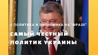 НЕВЕРОЯТНО! Найден самый честный политик Украины / Фраза