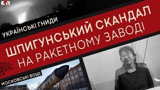ФСБ "зайшла" на РАКЕТНИЙ завод у Дніпрі: як шпигунка РЕЗЕДА "здавала" ПІВДЕНМАШ | Є ПИТАННЯ