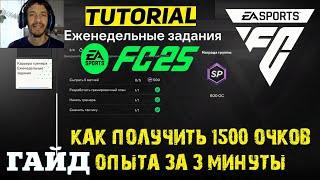 КАК ПОЛУЧИТЬ САМЫЕ БЫСТРЫЕ 1500 ОПЫТА В FUT 25  ЕЖЕНЕДЕЛЬНЫЕ ЗАДАНИЯ КАРЬЕРЫ ИГРОКА FC 25