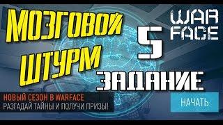 Warface - "Осада" и "Мозговой штурм" - 5 и 6 задание