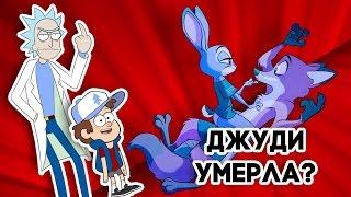 ЗВЕРОПОЛИС, ГРАВИТИ ФОЛЗ - БЕЗУМНЫЕ ФАНАТСКИЕ ПРОДОЛЖЕНИЯ!