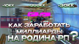 КАК ЗАРАБОТАТЬ МНОГО ДЕНЕГ на РОДИНА РП? ТОП СПОСОБЫ ЗАРАБОТКА ДЕНЕГ на РОДИНА РП в GTA SAMP CRMP