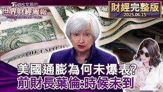 【完整版下集20250615】美國通膨為何未爆表? 前財長葉倫:時候未到 #tvbs文茜的世界財經周報 20250615