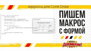 Пишем макрос с формой. VBA, переменные, циклы, элементы формы. Corel Draw от Деревяшкина