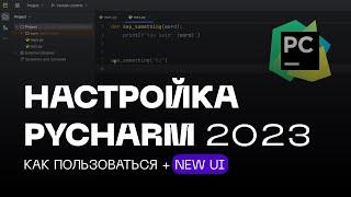 Настройка PyCharm 2023 + NEW UI! Установка Легко И Быстро!