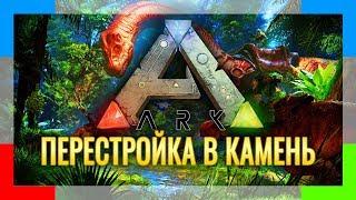 Прохождение ARK SURVIVAL EVOLVED | Серия #12 | Перестройка в камень