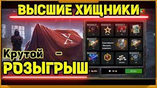 Крутой Розыгрыш-Высшие Хищники в WotBlitz!