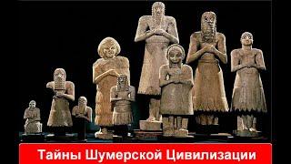 Неразгаданные тайны шумерской цивилизации