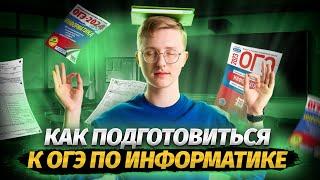 Как подготовиться к ОГЭ по информатике | Умскул