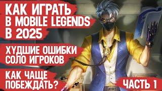 КАК ИГРАТЬ В MOBILE LEGENDS в 2025 \ Как чаще побеждать и Худшие ошибки соло игроков МОБАЙЛ ЛЭДЖЕНДС