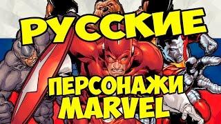 Русские персонажи Марвел \ MARVEL