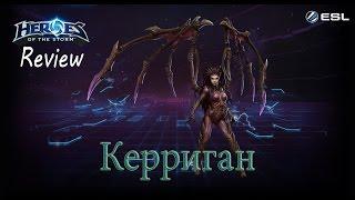 Heroes of the Storm: Обзор-гайд (77 выпуск) - Керриган