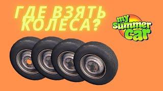 ГДЕ ВЗЯТЬ КОЛЕСА В MY SUMMER CAR || ГАЙД 2022 || Как забрать колеса?