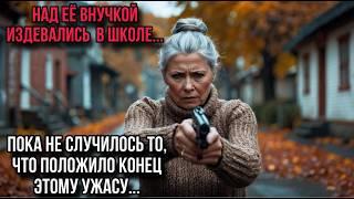 Над ее внучкой издевались в школе...пока не случилось то,что положило конец этому ужасу.