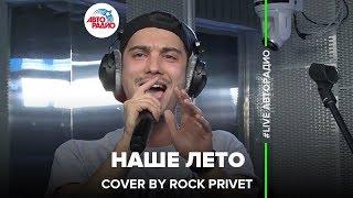 Валентин Стрыкало / Linkin Park - Наше Лето (Cover by ROCK PRIVET) LIVE @ Авторадио