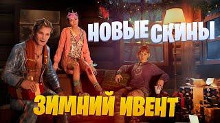 Зимний ивент, адвент-календарь, новые скины и сливы Dead by Daylight