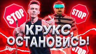 КРУКС, ЗАКАНЧИВАЙ С ЭТИМ!