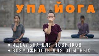 Упа Йога - практики для начинающих и опытных. Хатха йога от Садхгуру