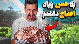 فارم مس قسمت اول  MINECRAFT HARDCORE +3050