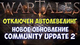 ️WarTales Отключен автолевелинг. Обзор обновления Community Update #2.