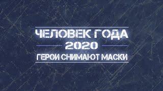  ЧЕЛОВЕК ГОДА  2020 