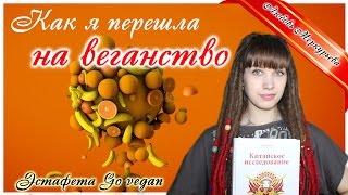 Эстафета Go Vegan. Как я перешла на веганство. Любовь Меркурьева