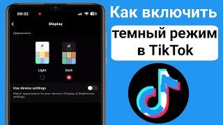 Как включить темный режим в TikTok 2024 | Как включить темный режим в Tiktok